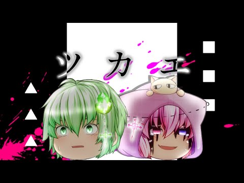 【ゆっくりpv】ツカエ