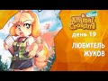 Прохождение Animal Crossing - День 19 - Любитель жуков