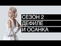 Второй сезон. Урок дефиле. Как сделать правильную осанку. 2 точки во время дефиле.