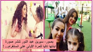 بصور_   سيرين عبد النور تنشر صورة ابنتها تاليا للمرة الأولى على انستغرام    !