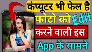 कंप्यूटर भी फेल है इस Photo Edit करने वाली App के सामने|Best Android Mobile Photo Editing App|| कंप्यूटर भी फेल है इस Photo Edit करने वाली App के सामने|Best Android Mobile Photo Editing App||