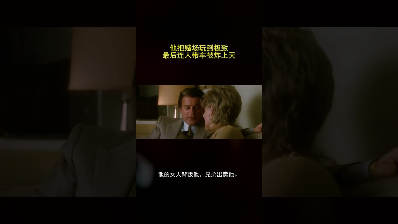 他把赌场玩到极致，最后连人带车被炸上了天 #Shorts