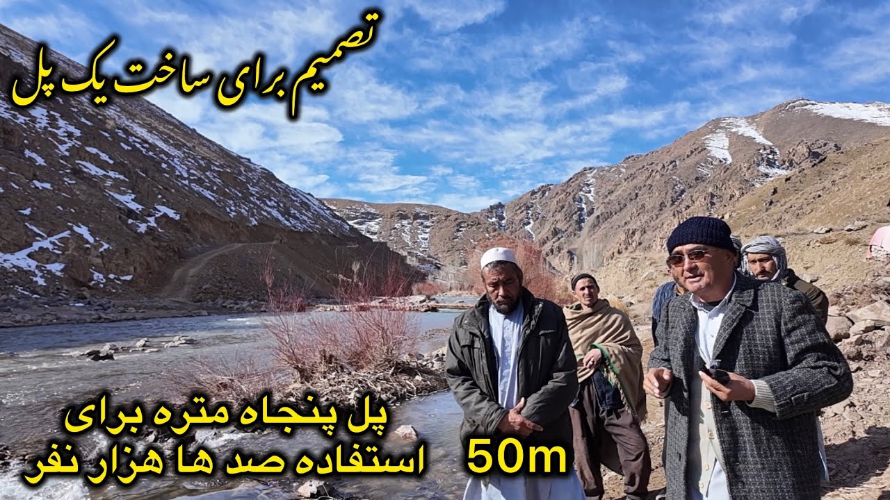 پل به طول پنجاه متر در بالای دریا هلمند ساخته خواهد شد.  