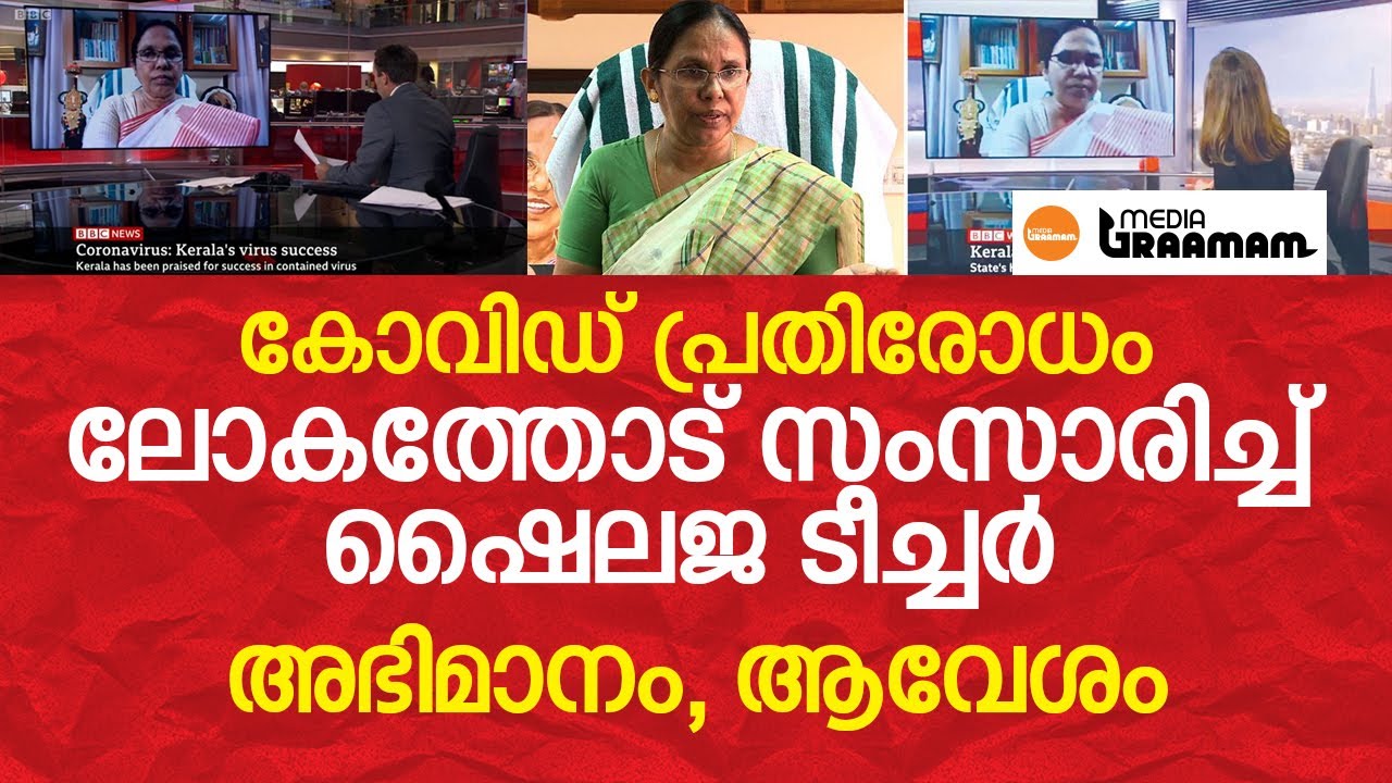 കോവിഡ് പ്രതോരോധം, ശൈലജ ടീച്ചറുടെ വാക്കുകൾക്ക് കാതോർത്ത് ലോകം | Media Graamam