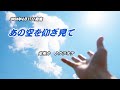 【あの空を仰ぎ見て】走裕介 カラオケ 2024年4月17日発売