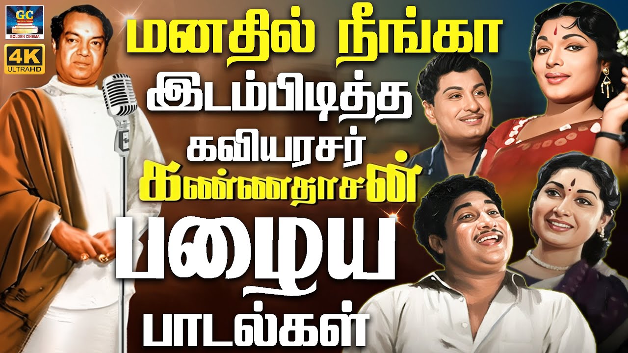 மனதில் நீங்கா இடம்பிடித்த கவியரசர் கண்ணதாசன் பாடல்கள் | Kaviyarasar Kannadasan Evergreen Hits