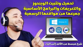 شرح تحميل ويندوز 10 من الموقع الرسمي وتثبيت التعريفات والبرامج الأساسية 👌