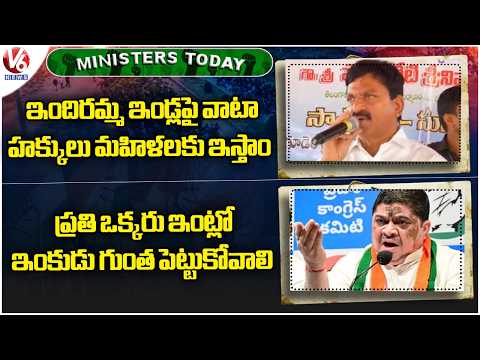 Ministers Today : Minister Ponguleti On Indiramma Illu | Minister Ponnam About Rain Water Pit | V6 - V6NEWSTELUGU