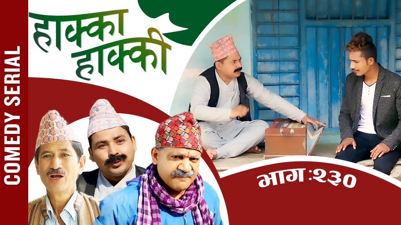 HAKKA HAKKI (Comedy Serial) - Ep 230 | Daman Rupakheti, Ram Thapa | 4th Feb 2020