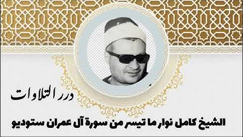 الشيخ كامل نوار ما تيسر من أول سورة آل عمران ستوديو