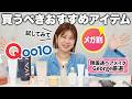 【Qoo10メガ割】絶対買うべし🔥韓国通ヘアメイクGeorgeがリアルに使ってよかったコスメ20選✨【購入品】#qoo10 #qoo10メガ割 #ヘアケア #スキンケア #韓国メイク