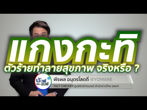 ชัวร์ก่อนแชร์ : กะทิ เป็นตัวร้ายทำลายสุขภาพ จริงหรือ ?