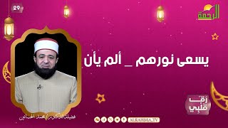 يسعى نورهم ألم يأن ح 29 رق قلبى دكتور محمد الحسانين