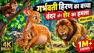 गर्भवती हिरण का बच्चा 🥺 | बंदर और शेर का हमला | सच्ची दोस्ती की कहानी | Moral Story
