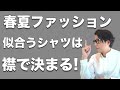 【男性骨格診断】大人が簡単に似合うシャツを見つける方法