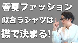 【男性骨格診断】大人が簡単に似合うシャツを見つける方法