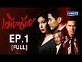 เมียน้อย EP.1 [FULL]