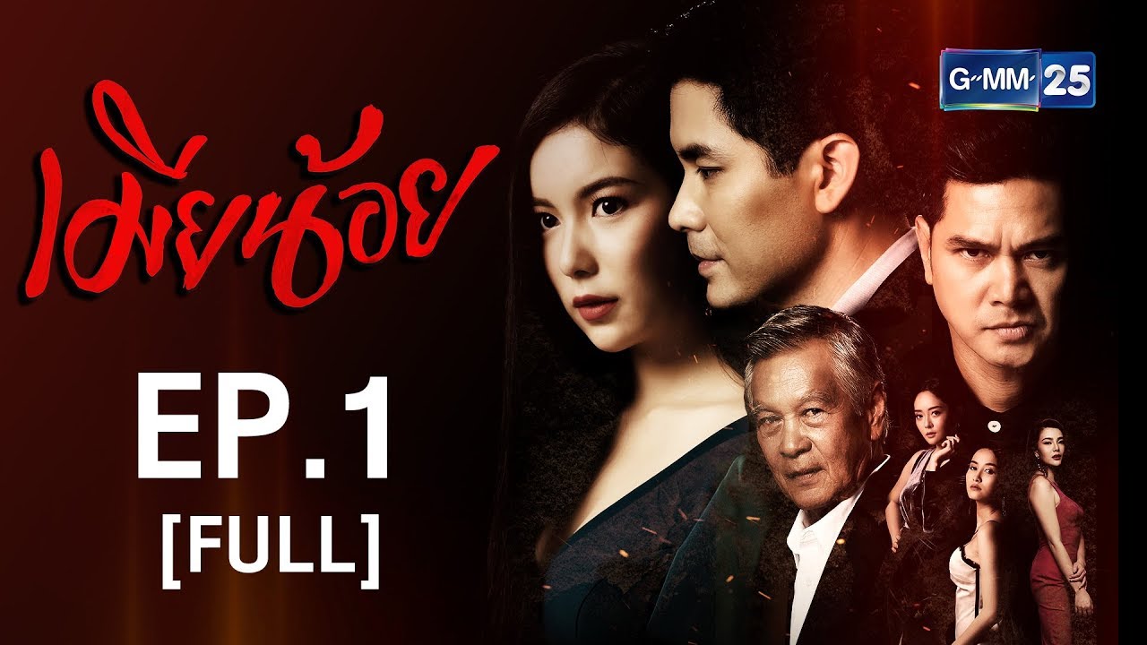 เมียน้อย EP.1 [FULL]