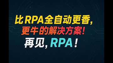 比RPA 全自动更香的解决方案，轻松实现自动化，快速提升效率，还不来试试！