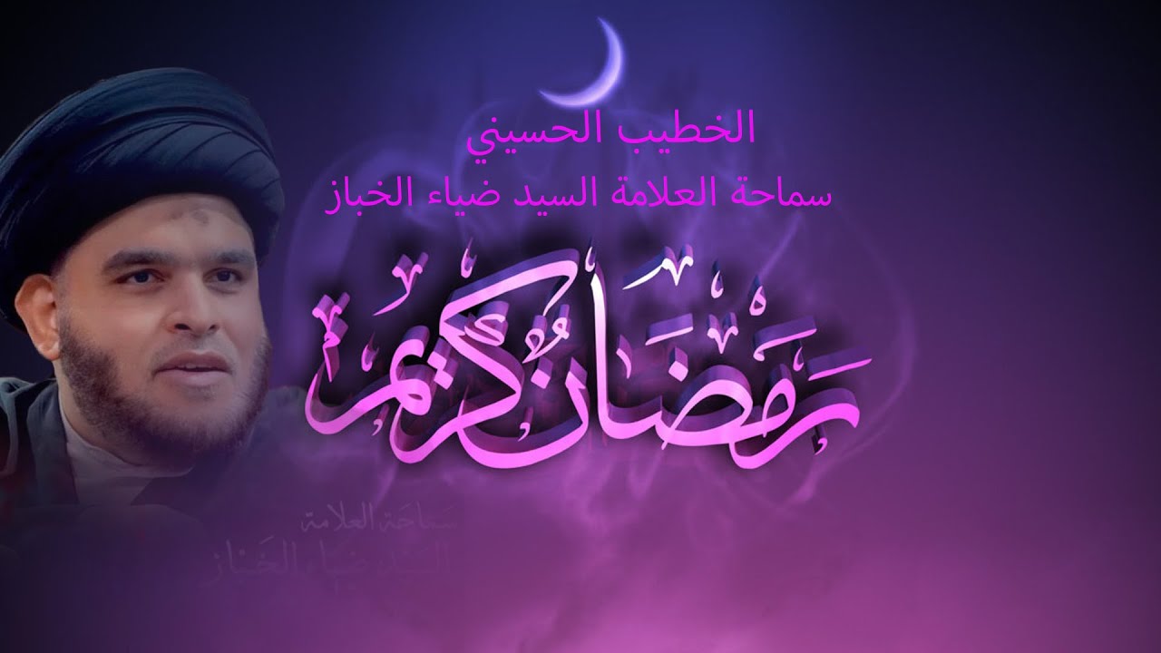 سماحة العلامة السيد ضياء الخباز - أضواء على ليلة القدر - الليلة - 22-9-1444