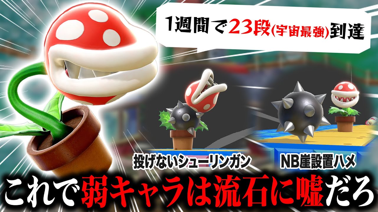 使い手しか知らない専用テクを取り入れたパックンフラワーが強すぎる！この