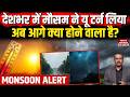 India  Monsoon Alert: देशभर में Mausam ने U-Trun लिया, अब What will Happen Next? | Weather Update |