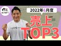 【金沢屋フランチャイズ】2022年6月の売上高TOP3を発表！