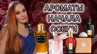 видео: 7 ВЕЛИКОЛЕПНЫХ АРОМАТОВ ДЛЯ НАЧАЛА ОСЕНИ. картинка: 7 ВЕЛИКОЛЕПНЫХ АРОМАТОВ ДЛЯ НАЧАЛА ОСЕНИ.