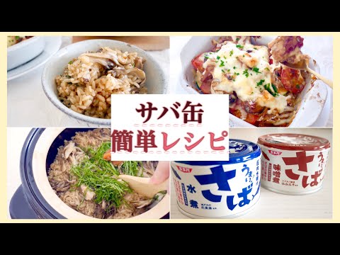 【サバ缶レシピ】サバ缶を使った簡単料理２品♡節約/家計管理/５分料理/ズボラ