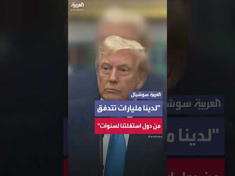 تصريحات ترمب حول سيولة مالية من دول استغلت أمريكا لسنوات