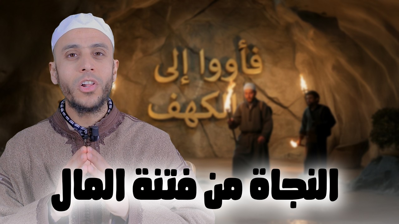 النجاة من فتنة المال | سلسلة فأووا إلى الكهف | الأستاذ محمد ايت باموس