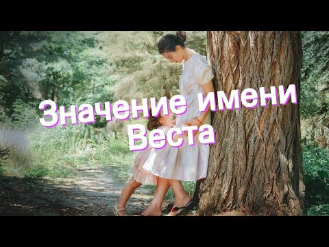 Значение имени Веста. Толкование, судьба, характер