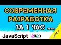 🔥 JavaScript СОВРЕМЕННАЯ разработка ЗА 1 ЧАС | NodeJS | NPM | WebPack | Import Export | CSS-Loader