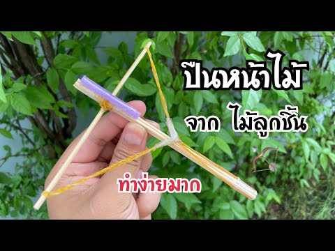 ปืนหน้าไม้ จากไม้เสียบลูกชิ้น ทำง่ายมาก ว้าว!! | How to make a crossbow gun