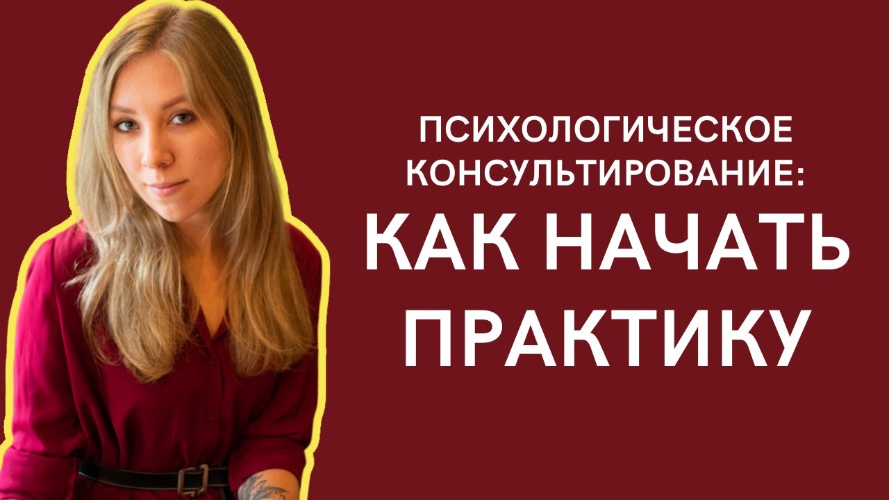 Психологическое консультирование - Как начать практику - YouTube