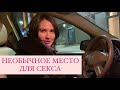 НЕОБЫЧНОЕ МЕСТО ДЛЯ СЕКСА (ОПРОС ДЕВУШЕК)