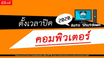 ตั้งเวลาปิดคอม ด้วย Auto Shutdown ปี2020