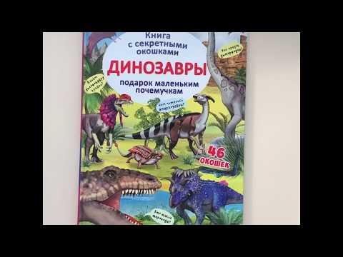 Книга с секретными окошками. Динозавры