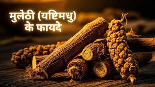 मुलेठी (यष्टिमधु) के फायदे    #मुलेठी #MulethiBenefits #Ayurveda