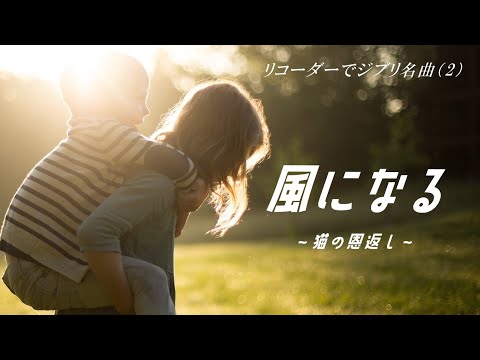 風になる／リコーダーでジブリ名曲（2）