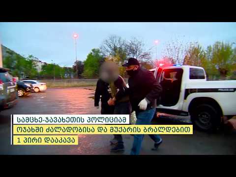 სამცხე-ჯავახეთის პოლიციამ ოჯახში ძალადობისა და ოჯახის წევრის მიმართ მუქარის ბრალდებით 1 პირი დააკავა