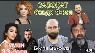 Баъди 9 Сол ахволи филми садоката бинед