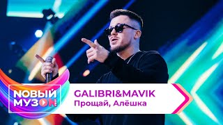 Galibri&Mavik — Прощай, Алёшка | Концерт NOВЫЙ МУЗON 2023