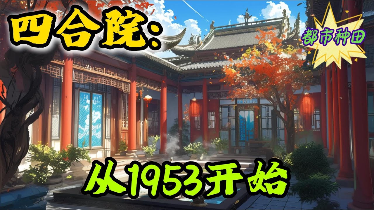 ✨完结文✨必看《四合院：从1953开始》跟傻柱同名同姓的何雨柱因为吐槽四合院剧情，被系统选中，进入了四合院剧情所在的空间，成为了傻柱 #四合院  #穿越  #有声书 #有声漫画 #一口气看完#都市种田