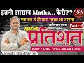 प्रतिशत/percentage part-4 all exams maths classes आसान सी ट्रिक के साथ #maths #raspre2024