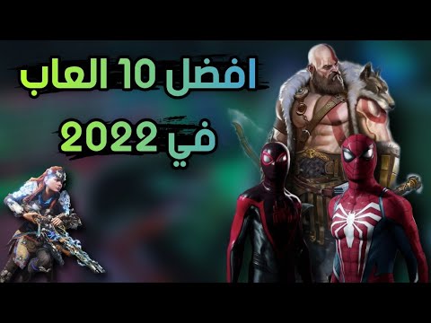 افضل 10 العاب singleplayer قادمة في 2022 على ps4 و ps5 و Nintendo و xbox