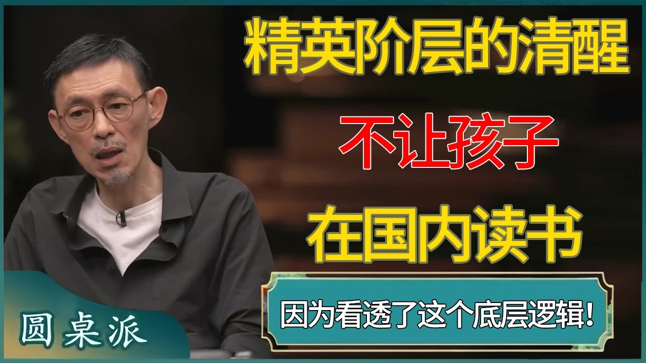 精英阶层的清醒：不让孩子在国内读书，是因为看透了这个底层逻辑！  #窦文涛 #梁文道 #马未都 #周轶君 #马家辉 #许子东 #圆桌派  #圆桌派第八季