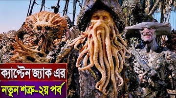 পাইরেটস অফ দ্যা ক্যারিবিয়ান পার্ট ২ সম্পূর্ণ গল্প | Pirates of The Caribbean 2 Explained in Bangla