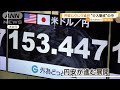 円安じりじり進行…“為替介入”警戒の中【知っておきたい！】【グッド！モーニング】(2024年5月7日)