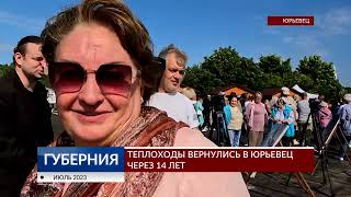 Теплоходы вернулись в Юрьевец через 14 лет